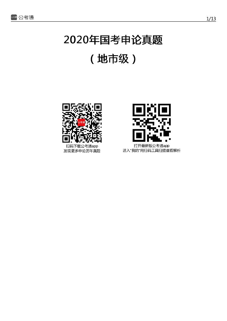 2020年国家公务员考试申论真题及答案（地市级）