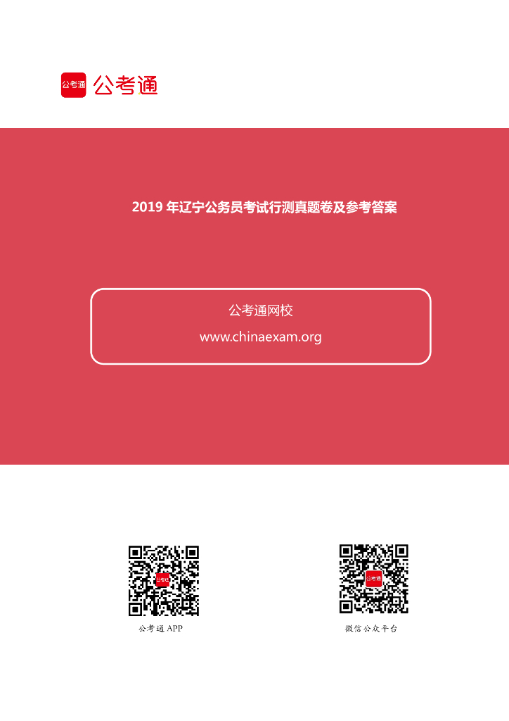 2019年辽宁公务员考试行测真题及答案