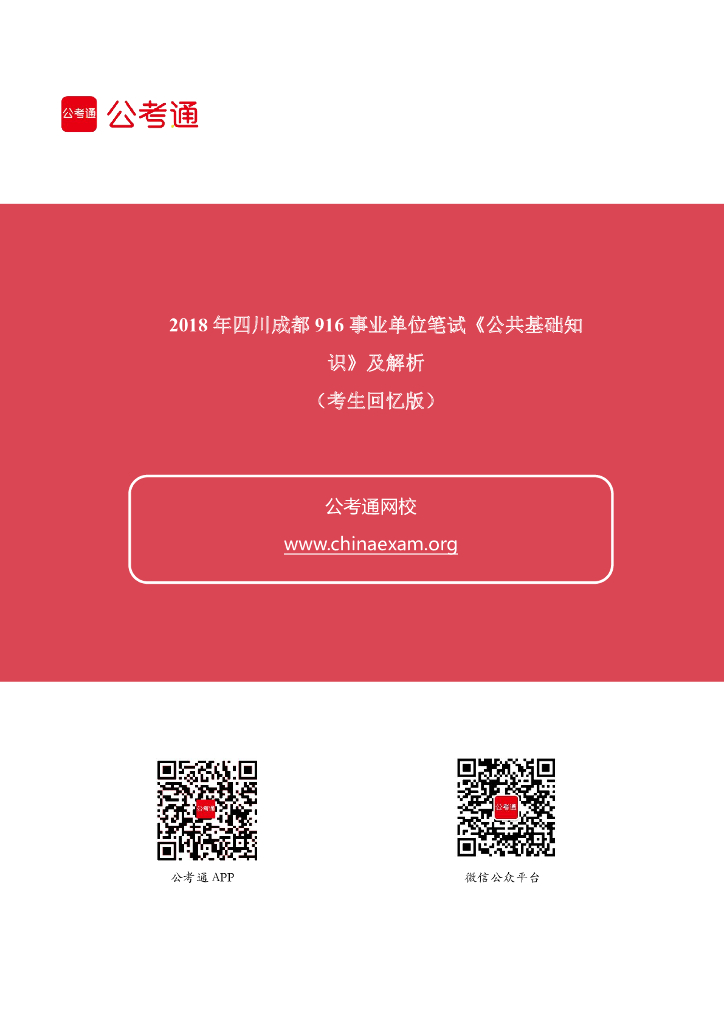 2018年四川成都916事业单位笔试《公共基础知识》真题