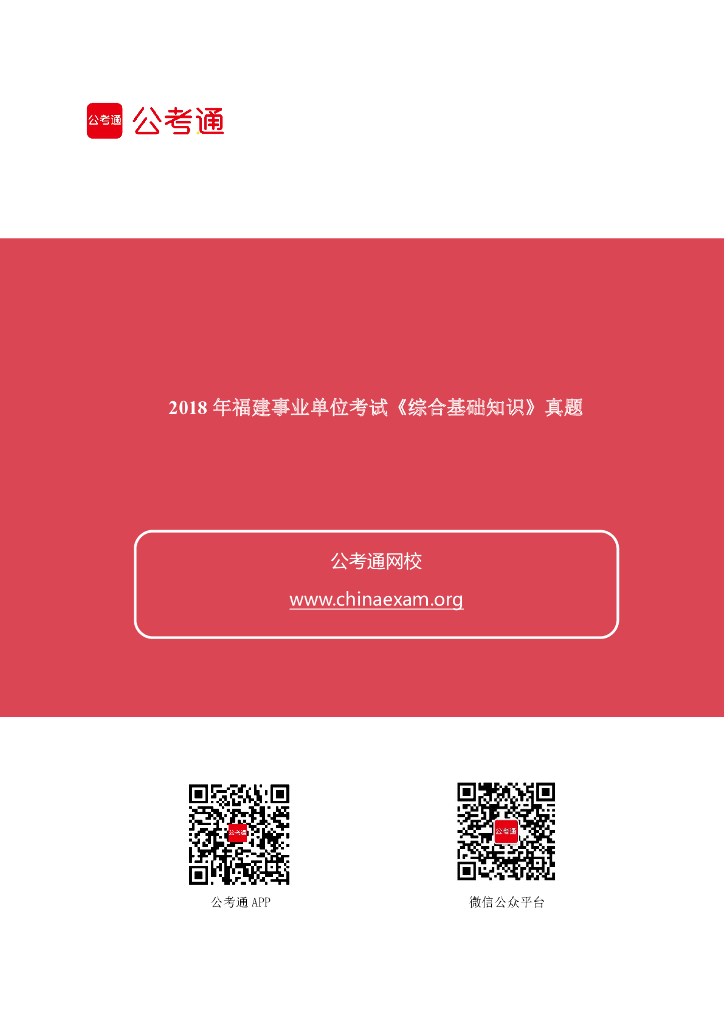 2018年5月福建事业单位考试《综合基础知识》真题