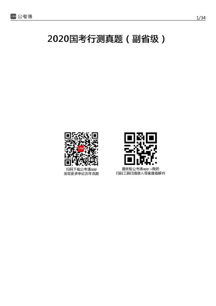 2020年国家公务员考试行测真题及答案（副省级）