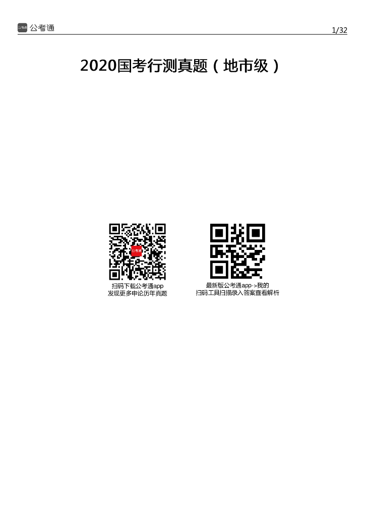 2020年国家公务员考试行测真题及答案（地市级）