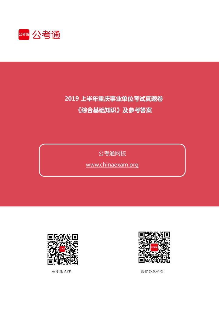 2019年上半年重庆事业单位考试《综合基础知识》真题