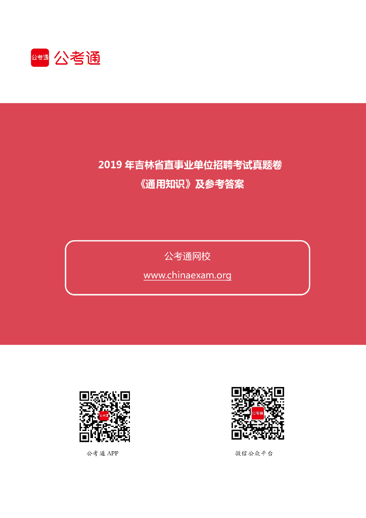 2019年吉林省直事业单位考试《通用知识》真题
