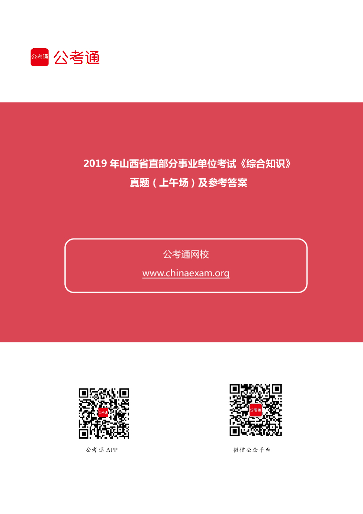 2019年山西省直部分事业单位考试《综合知识》真题（上午场）