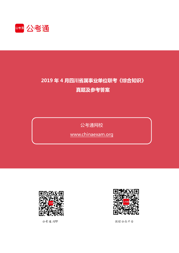 2019年4月四川省属事业单位联考《综合知识》真题