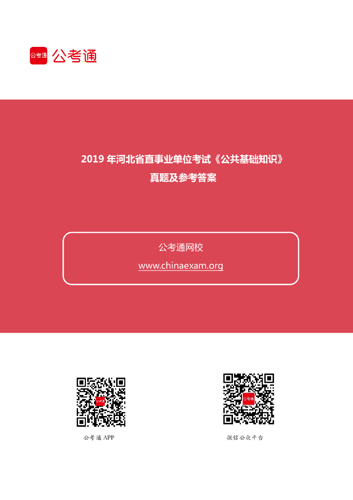 2019年河北省直事业单位考试《公共基础知识》真题
