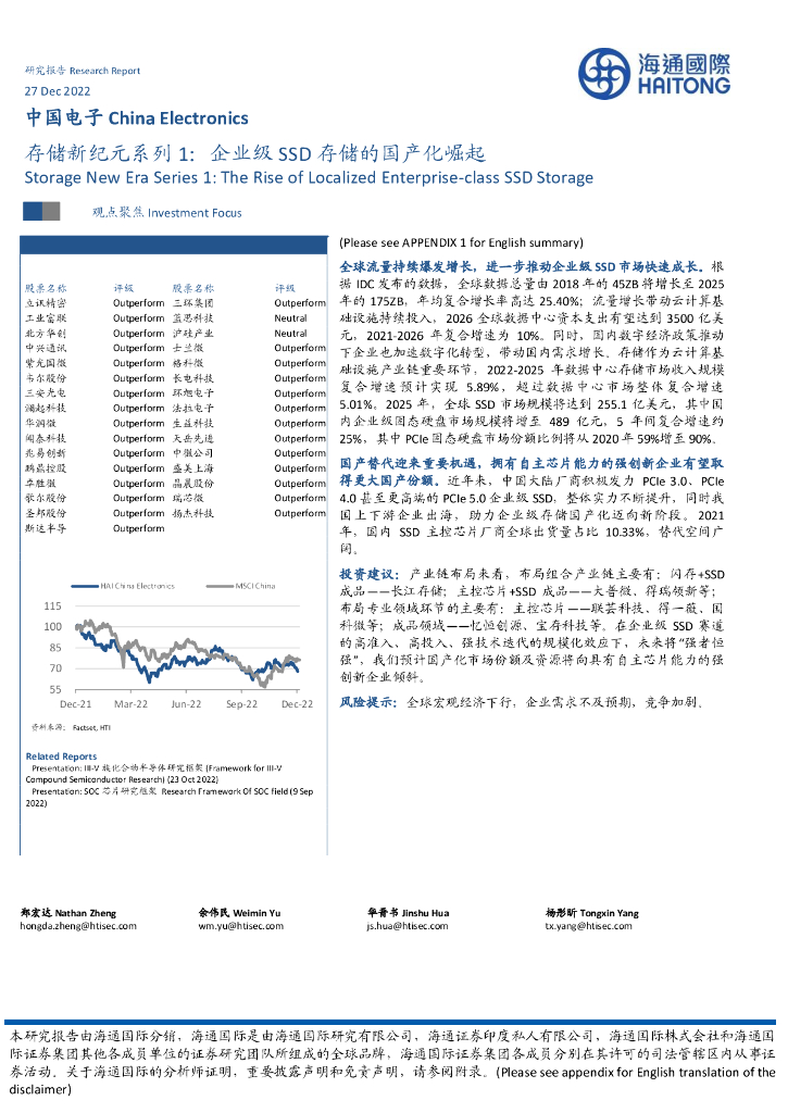 海通国际：中国电子存储新纪元系列1：企业级SSD存储的国产化崛起 海报