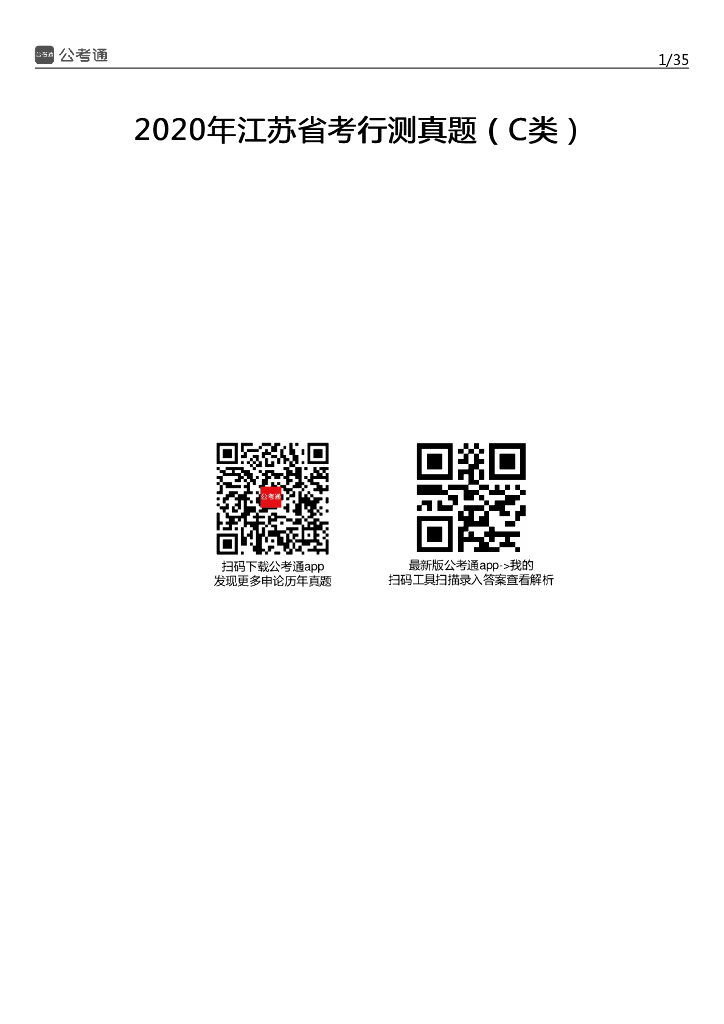2020年江苏公务员考试行测真题及答案（C类）