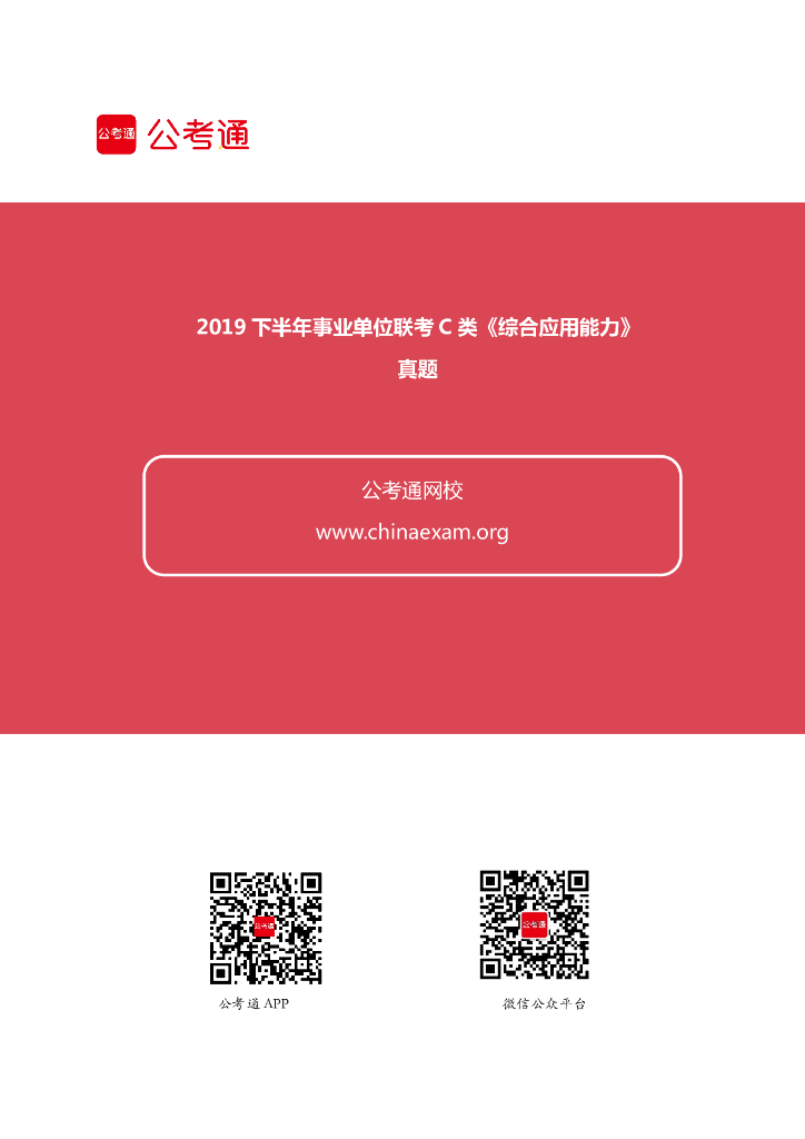 2019下半年事业单位联考C类《综合应用能力》真题