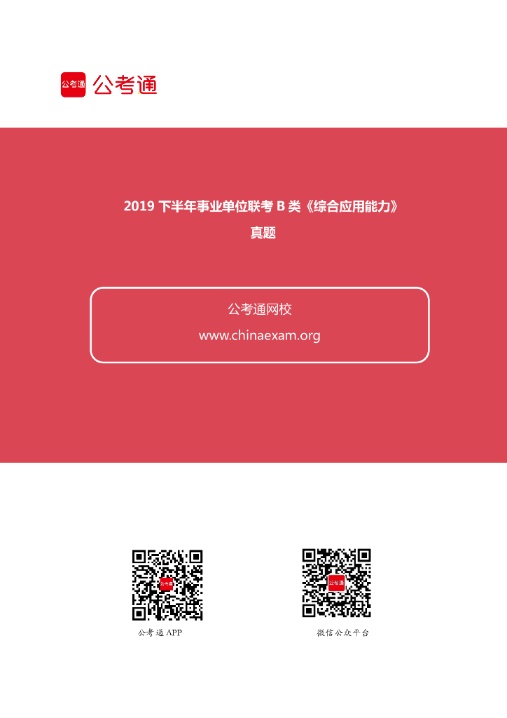 2019下半年事业单位联考B类《综合应用能力》真题