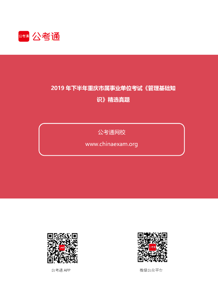 2019下半年重庆市属事业单位考试《管理基础知识》精选真题