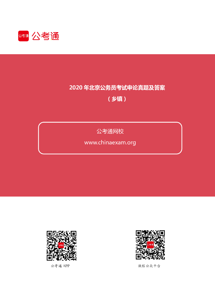 2020年北京公务员考试申论真题及答案（乡镇）