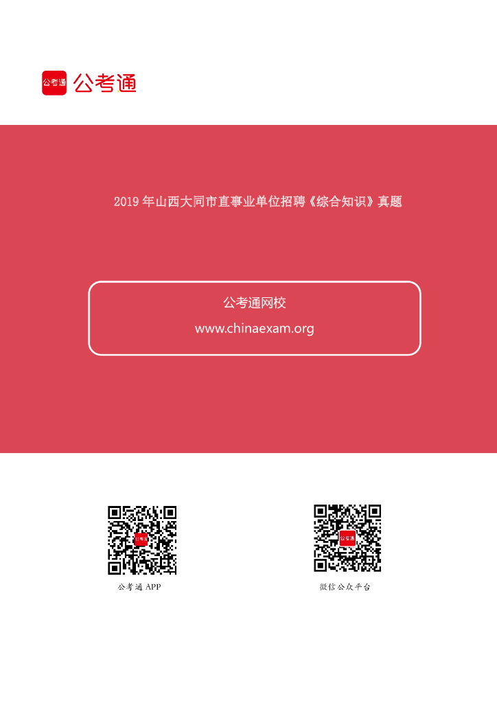 2019年山西大同市直事业单位招聘《综合知识》真题