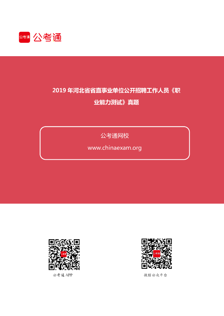 2019年河北省省直事业单位招聘《职业能力测试》真题