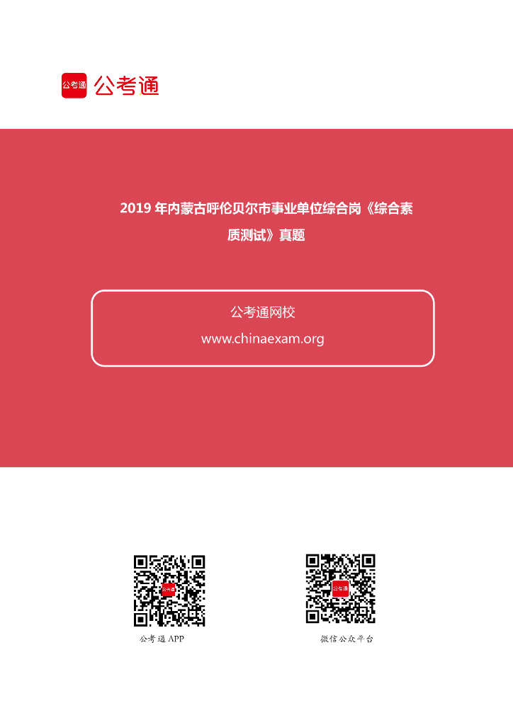 2019年内蒙古呼伦贝尔市事业单位考试综合类岗位《综合素质测试》真题