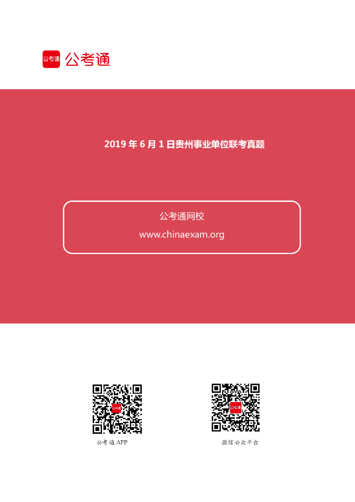 2019年6月1日贵州事业单位联考真题