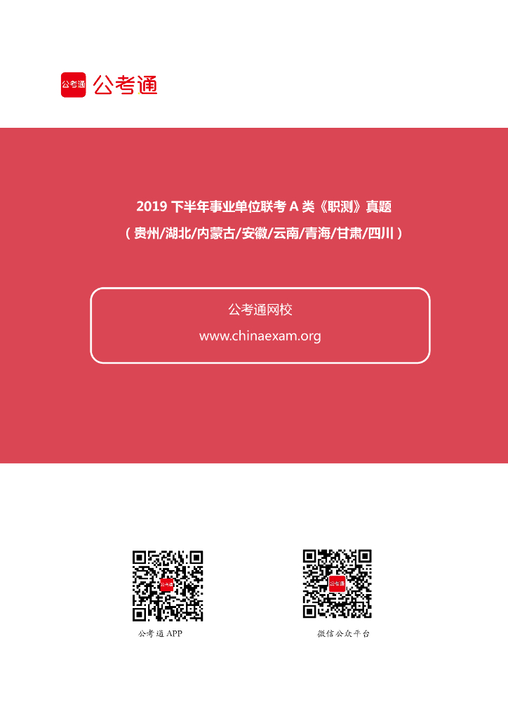2019下半年事业单位联考A类《职业能力倾向测验》真题