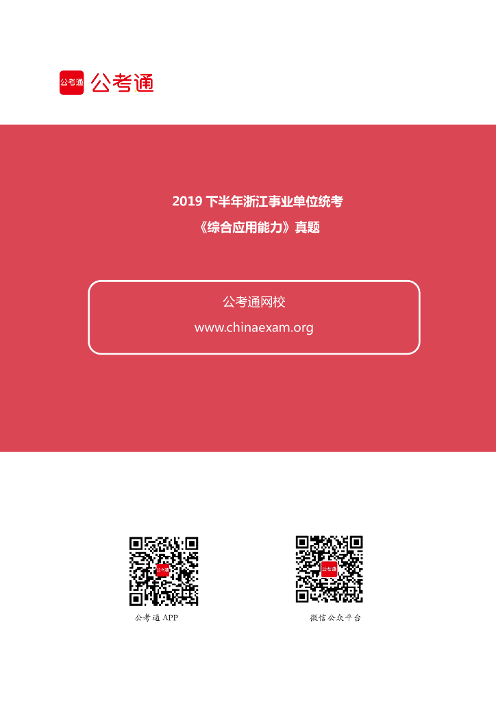 2019下半年浙江事业单位统考《综合应用能力》真题
