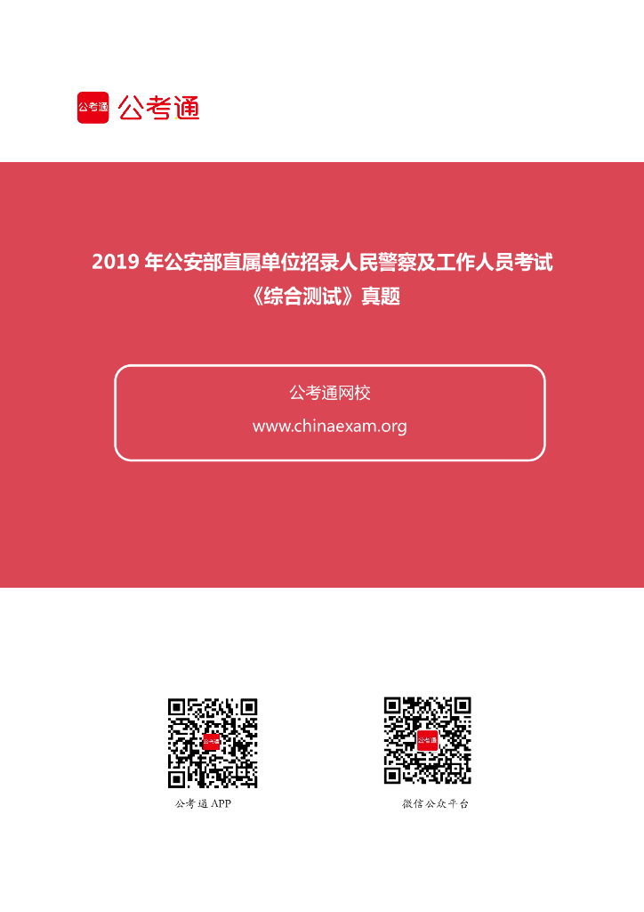 2019年公安部直属单位招录人民警察及工作人员考试《综合测试》真题