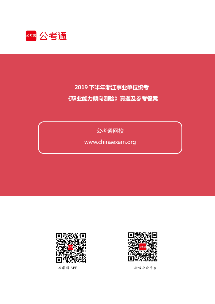 2019下半年浙江事业单位统考《职业能力倾向测验》真题