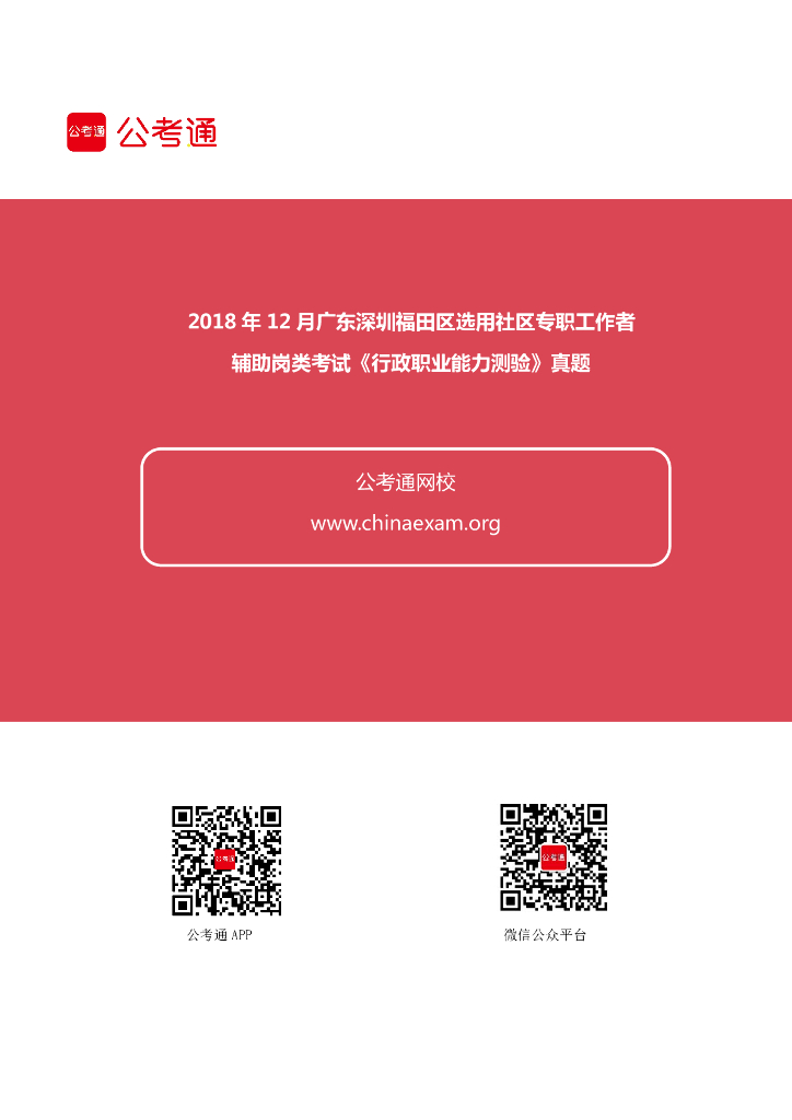 2018年12月广东深圳福田区选用社区专职工作者辅助岗类考试《行政职业能力测验》.
