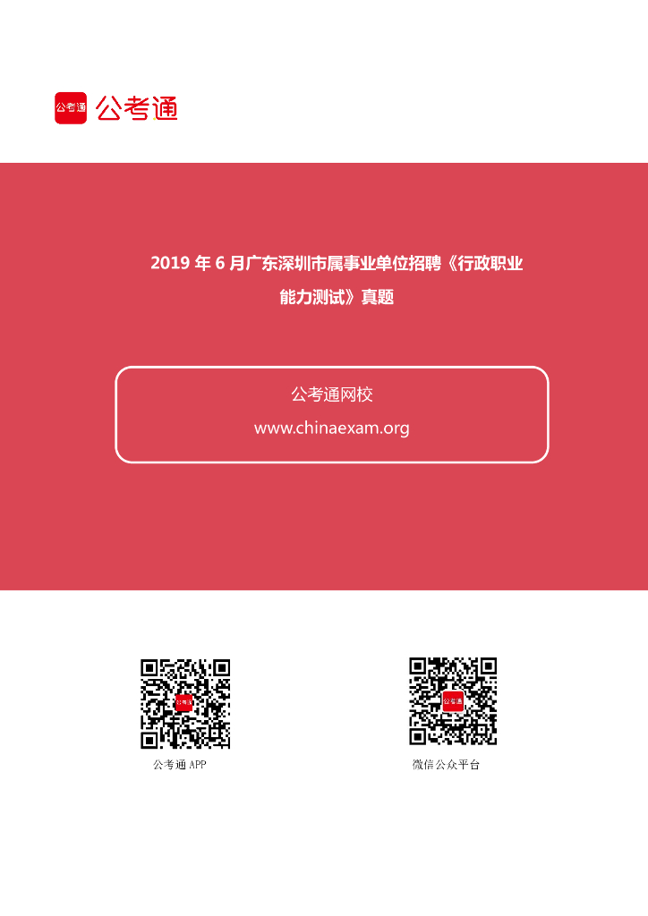 2019年6月广东深圳市属事业单位招聘《行政职业能力测试》真题