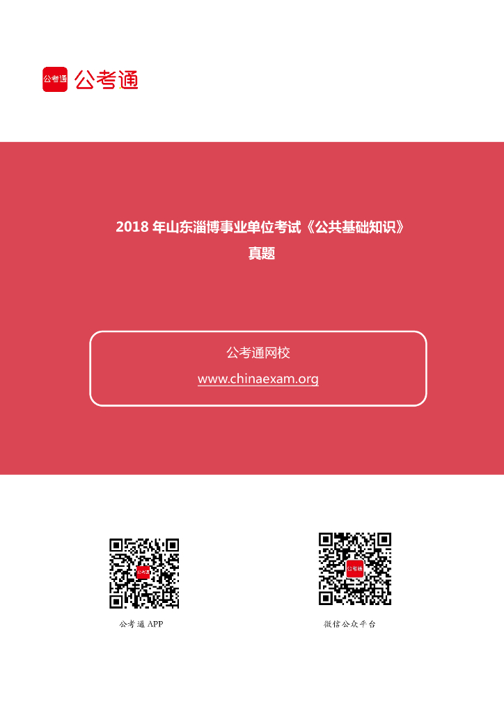 2018年山东淄博事业单位考试《公共基础知识》真题