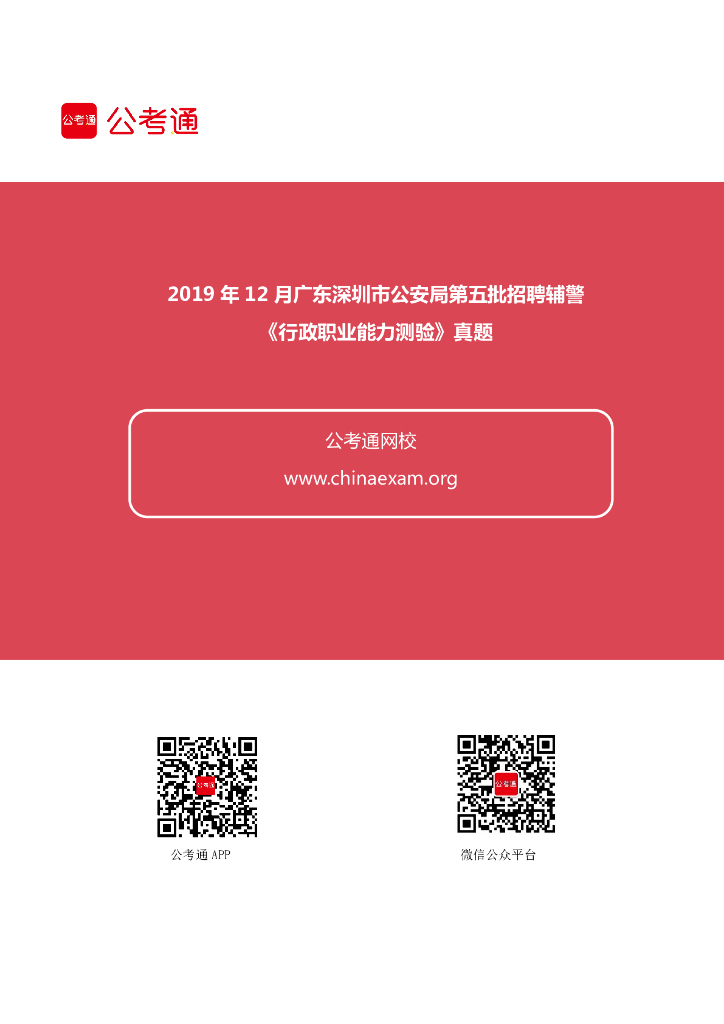 2019年12月广东深圳市公安局第五批招聘辅警《行政职业能力测验》真题