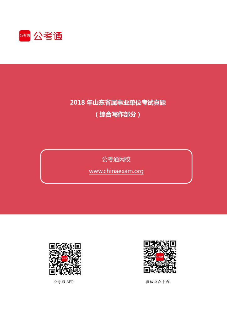 2018年山东省属事业单位考试真题（综合写作部分）