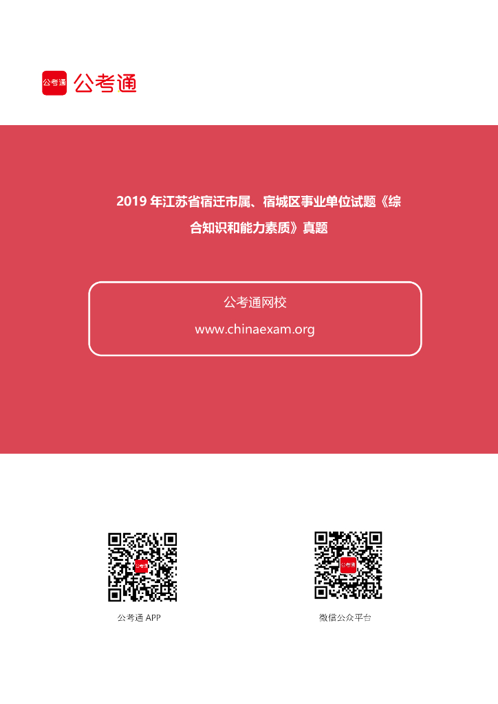 2019年江苏宿迁市属、宿城区事业单位招聘《综合知识和能力素质》真题