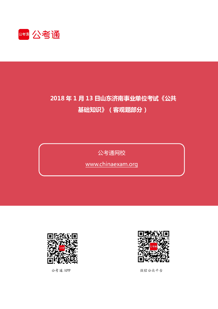 2018年1月13日山东济南事业单位考试《公共基础知识》（客观题部分）