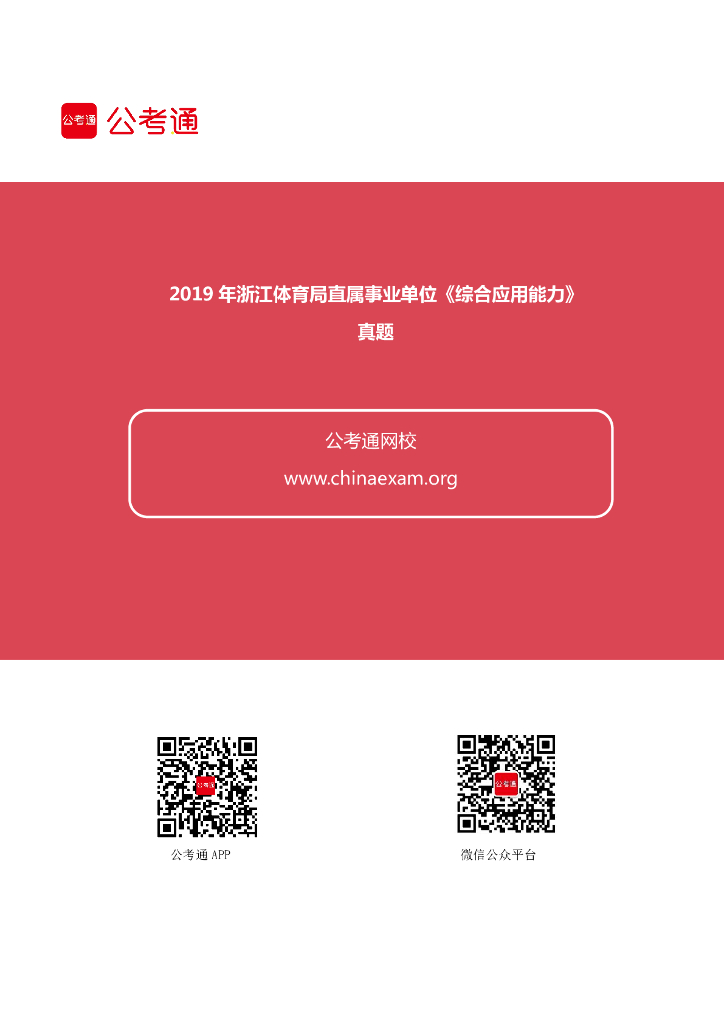2019年浙江体育局直属事业单位《综合应用能力》真题