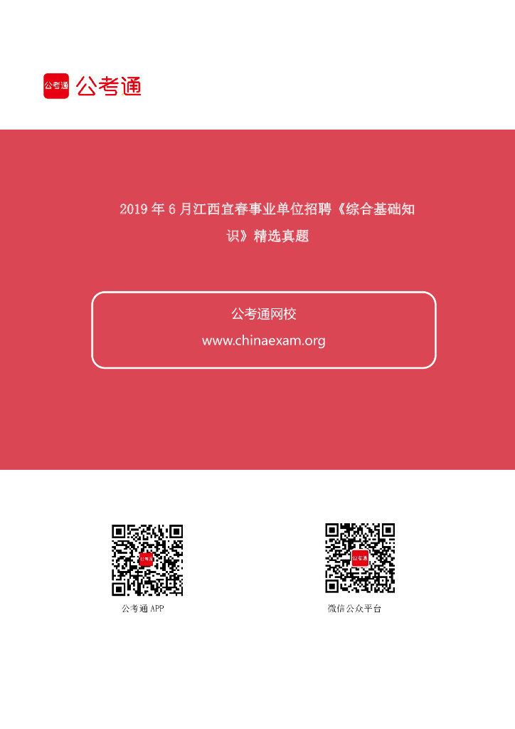 2019年6月江西宜春事业单位招聘《综合基础知识》精选真题