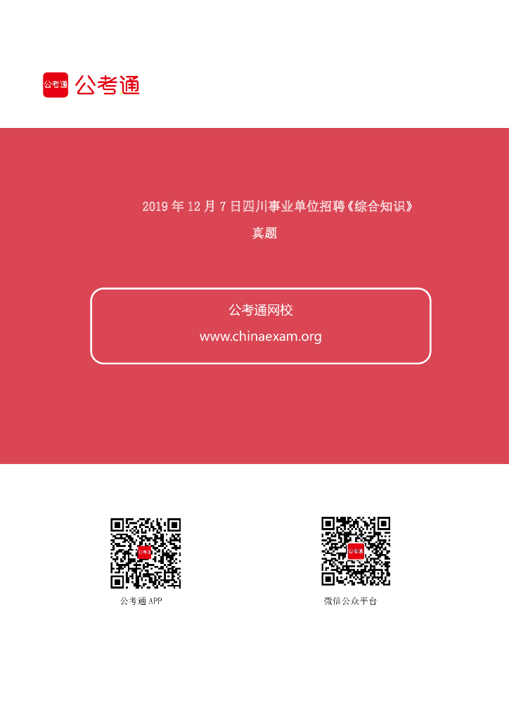 2019年12月7日四川事业单位招聘《综合知识》真题