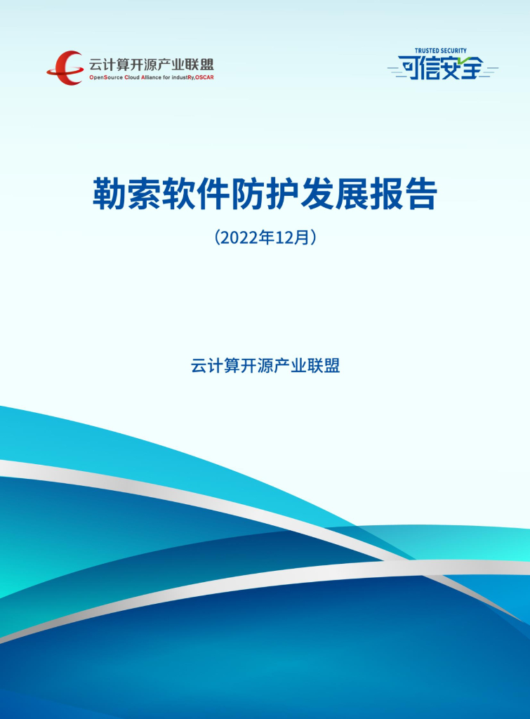 云计算开源产业联盟&中国信通院：勒索软件防护发展报告（2022年）