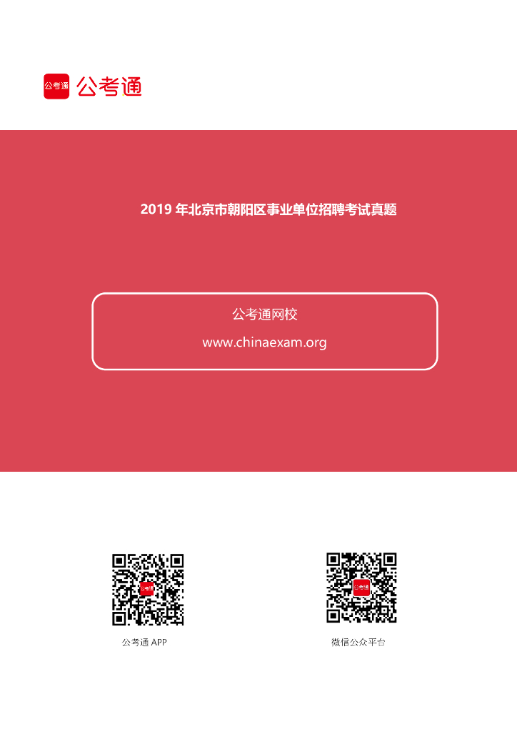 2019年北京市朝阳区事业单位招聘考试真题