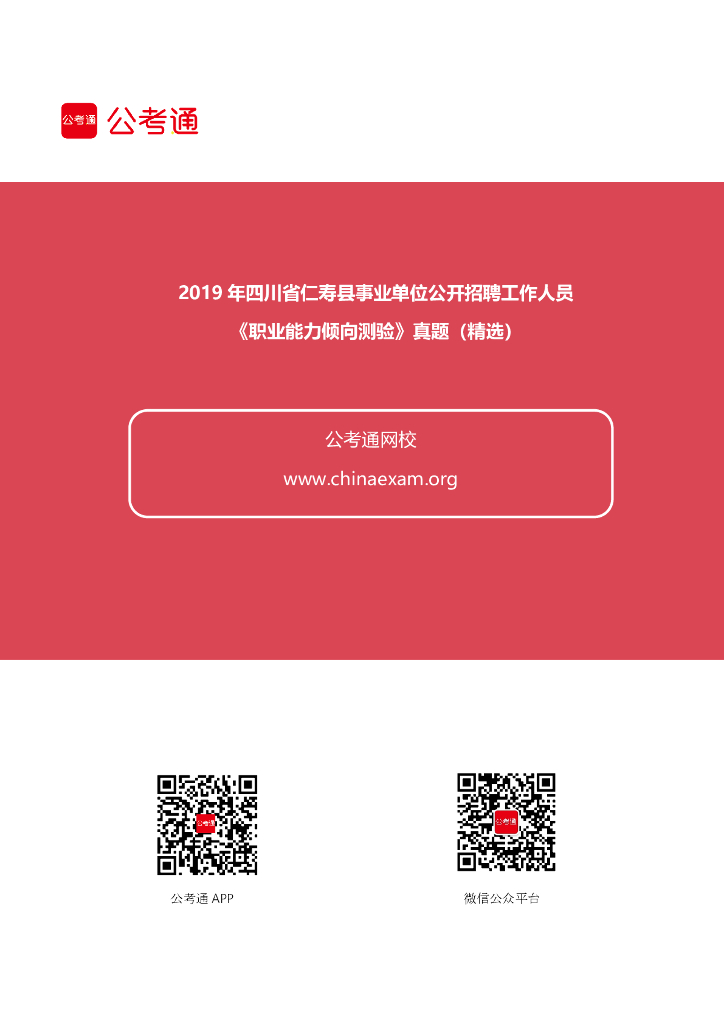 2019年四川仁寿县事业单位招聘《职业能力倾向测验》真题精选
