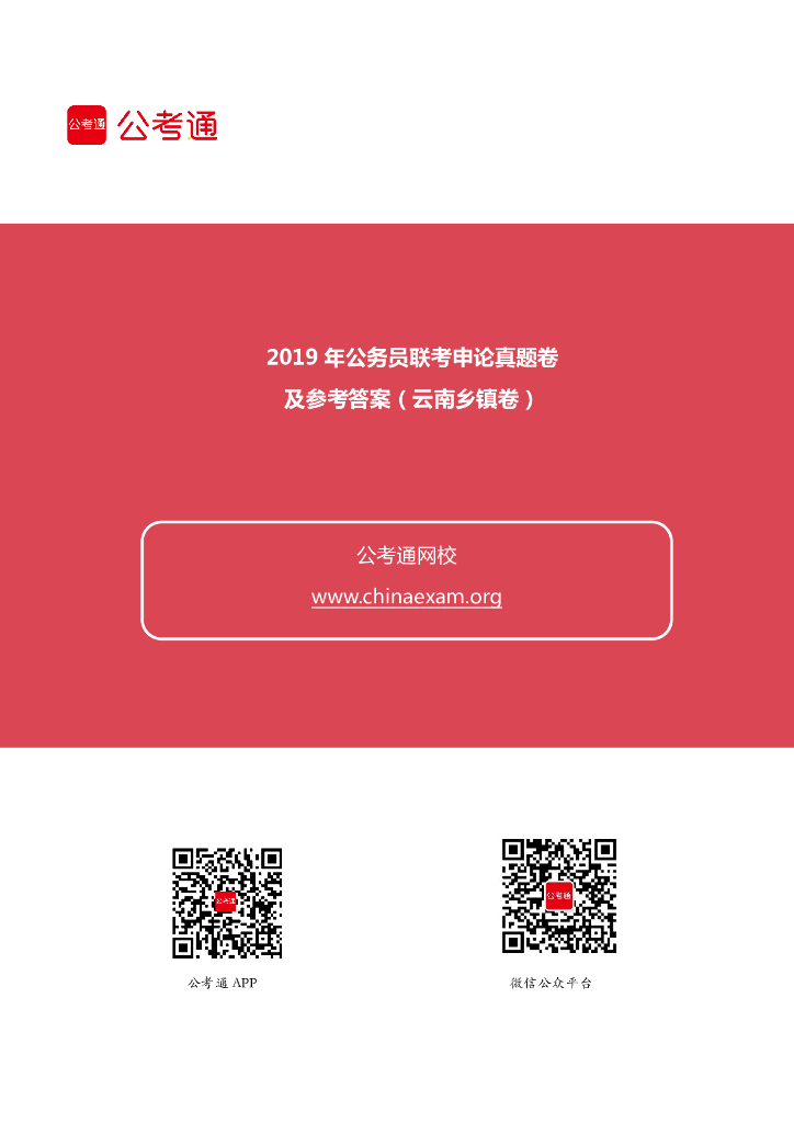 2019年云南公务员考试申论真题及答案（乡镇卷）