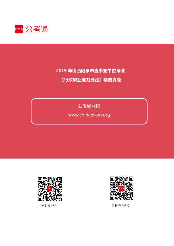 2019年山西阳泉市直事业单位考试《行政职业能力测验》精选真题