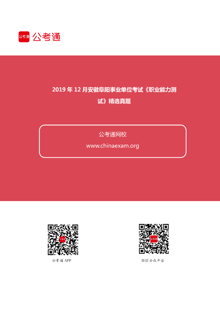 2019年12月安徽阜阳事业单位考试《职业能力测试》精选真题