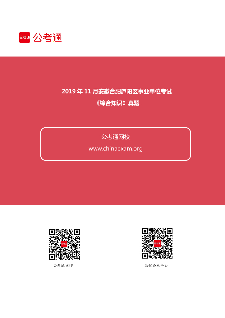 2019年11月安徽合肥庐阳区事业单位考试《综合知识》真题