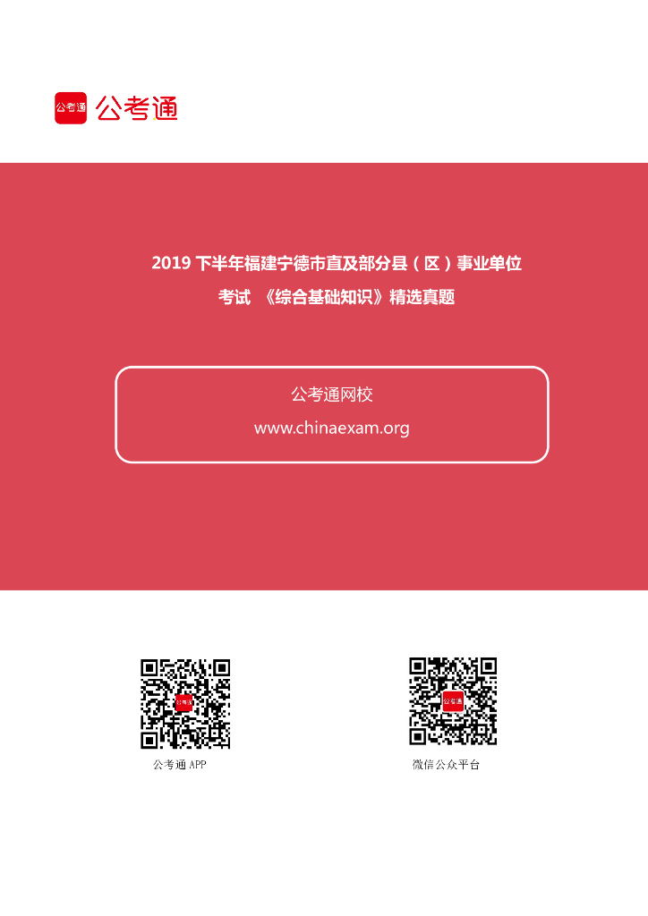2019下半年福建宁德市直及部分县（区）事业单位考试《综合基础知识》精选真题.