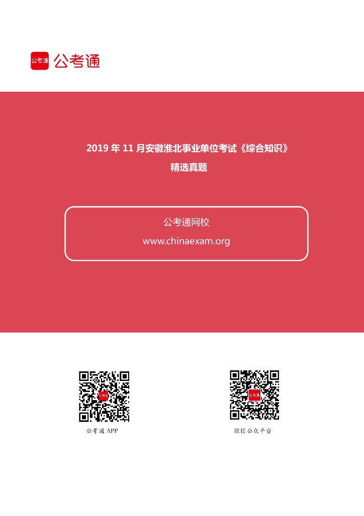 2019年11月安徽淮北事业单位考试《综合知识》精选真题