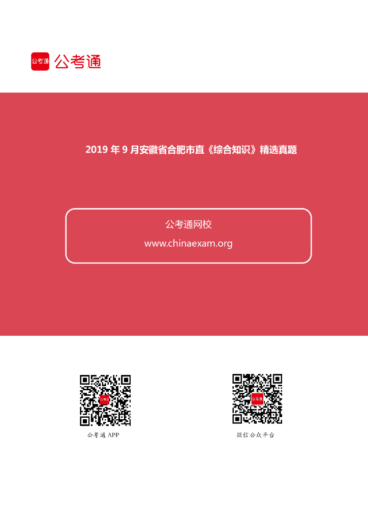 2019年9月安徽省合肥市直《综合知识》精选真题