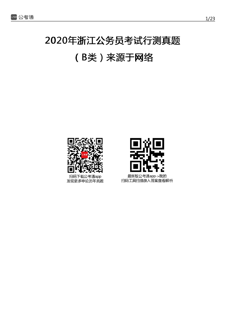 2020年浙江公务员考试行测真题及答案（B卷）