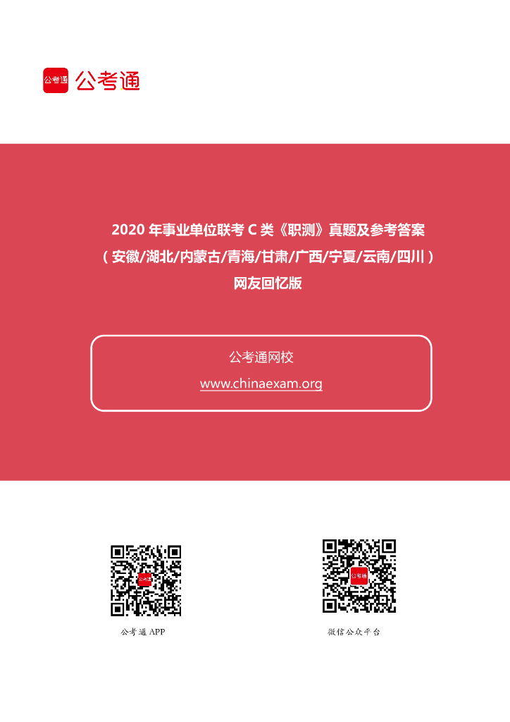 2020年事业单位联考C类《职测》真题及参考答案