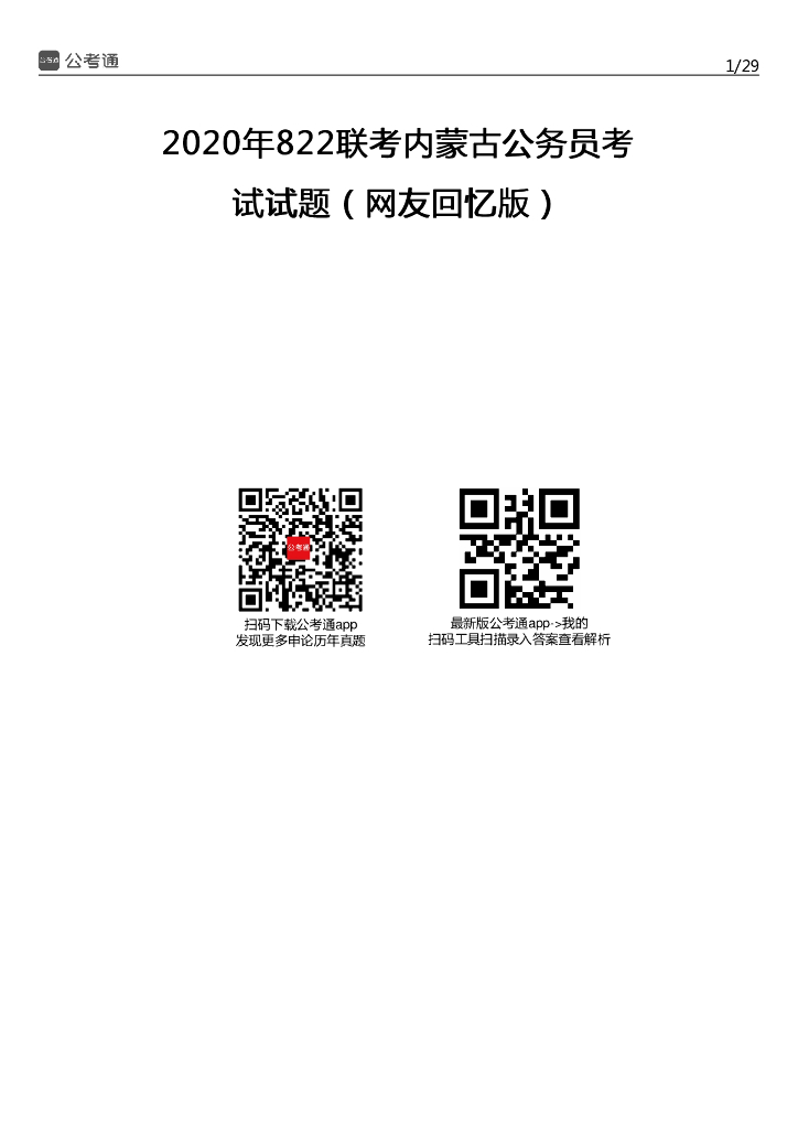 2020年内蒙古公务员考试行测试题及答案（公安）