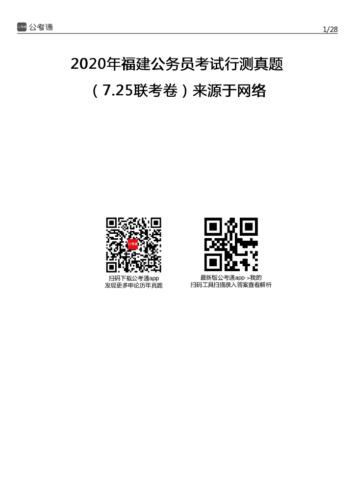 2020年福建公务员考试行测真题及答案