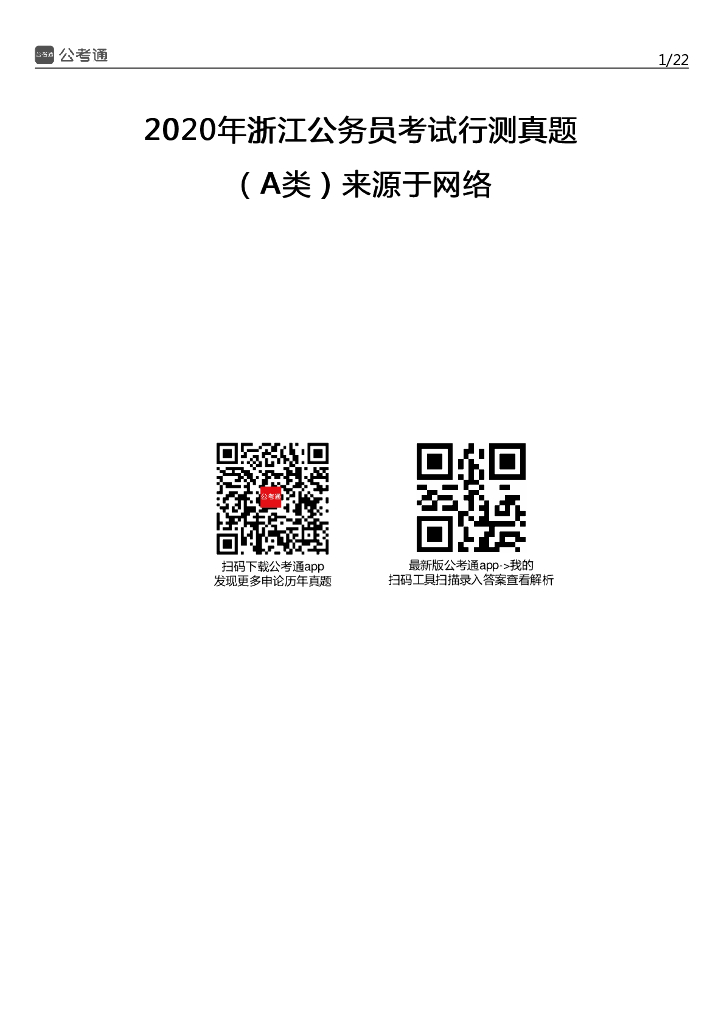 2020年浙江公务员考试行测真题及答案（A卷）